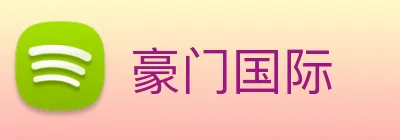 豪门国际 logo